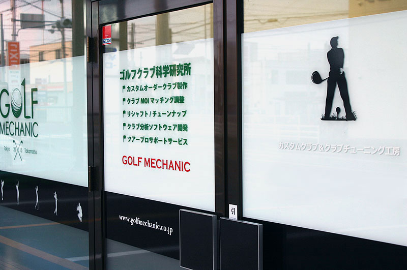 ゴルフメカニック店舗