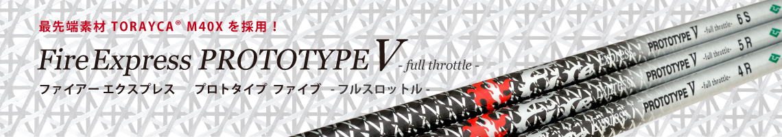 FireExpress PROTOTYPE V(新商品) FireExpress PROTOTYPE V(新商品)