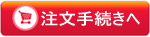 注文手続きへ 注文手続きへ