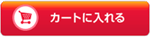カートに加える カートに加える